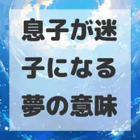 息子が迷子になる夢のサムネイル画像