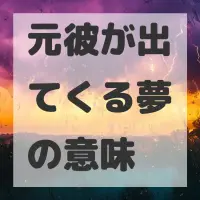 元彼が出てくる夢のサムネイル画像