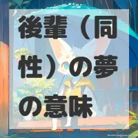 後輩（同性）の夢のサムネイル画像