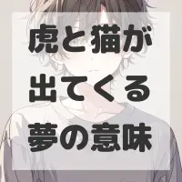 虎と猫が出てくる夢のサムネイル画像