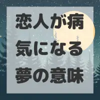 恋人が病気になる夢のサムネイル画像