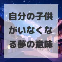 自分の子供がいなくなる夢のサムネイル画像