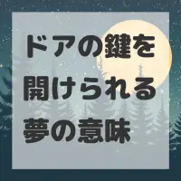ドアの鍵を開けられる夢のサムネイル画像