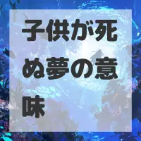 子供が死ぬ夢のサムネイル画像