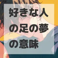 好きな人の足の夢のサムネイル画像
