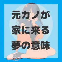 元カノが家に来る夢のサムネイル画像