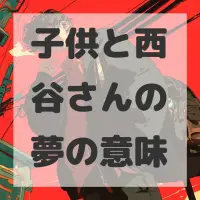 子供と西谷さんの夢のサムネイル画像
