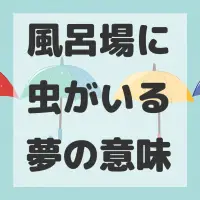 風呂場に虫がいる夢のサムネイル画像