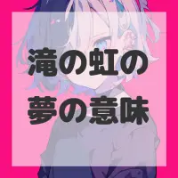 滝の虹の夢のサムネイル画像