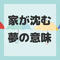 家が沈む夢のサムネイル画像