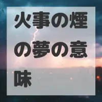 火事の煙の夢のサムネイル画像