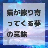 猫が擦り寄ってくる夢のサムネイル画像