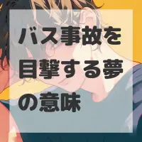 バス事故を目撃する夢のサムネイル画像