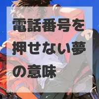 電話番号を押せない夢のサムネイル画像