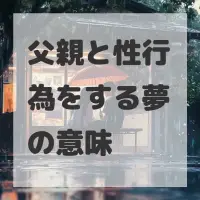 父親と性行為をする夢のサムネイル画像
