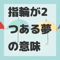 指輪が2つある夢のサムネイル画像