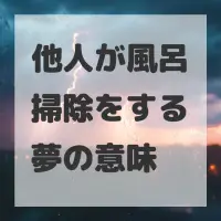 他人が風呂掃除をする夢のサムネイル画像