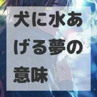 犬に水あげる夢のサムネイル画像