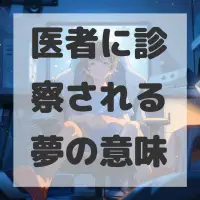 医者に診察される夢のサムネイル画像