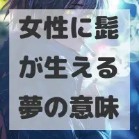 女性に髭が生える夢のサムネイル画像
