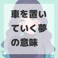 車を置いていく夢のサムネイル画像