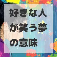 好きな人が笑う夢のサムネイル画像