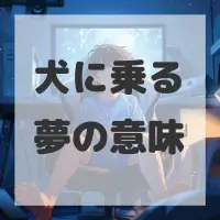 犬に乗る夢のサムネイル画像