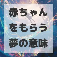 赤ちゃんをもらう夢のサムネイル画像