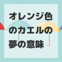 オレンジ色のカエルの夢のサムネイル画像