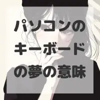 パソコンのキーボードの夢のサムネイル画像