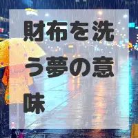 財布を洗う夢のサムネイル画像