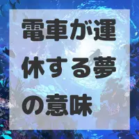 電車が運休する夢のサムネイル画像