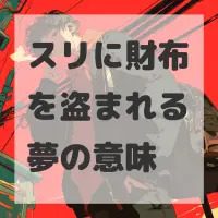 スリに財布を盗まれる夢のサムネイル画像