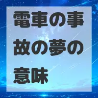 電車の事故の夢のサムネイル画像