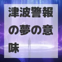 津波警報の夢のサムネイル画像