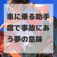 車に乗る助手席で事故にあう夢のサムネイル画像