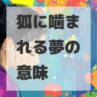 狐に噛まれる夢のサムネイル画像