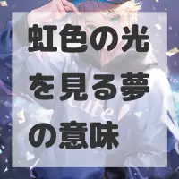 虹色の光を見る夢のサムネイル画像