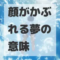 顔がかぶれる夢のサムネイル画像