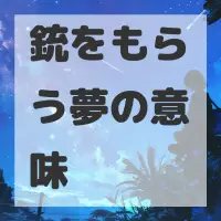銃をもらう夢のサムネイル画像