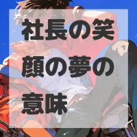 社長の笑顔の夢のサムネイル画像
