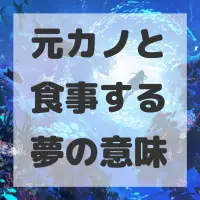 元カノと食事する夢のサムネイル画像