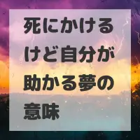 死にかけるけど自分が助かる夢のサムネイル画像