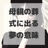 母親の葬式に出る夢のサムネイル画像