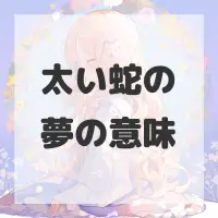 太い蛇の夢のサムネイル画像