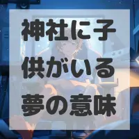 神社に子供がいる夢のサムネイル画像
