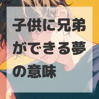 子供に兄弟ができる夢のサムネイル画像