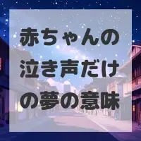 赤ちゃんの泣き声だけの夢のサムネイル画像