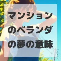 マンションのベランダの夢のサムネイル画像