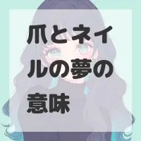 爪とネイルの夢のサムネイル画像